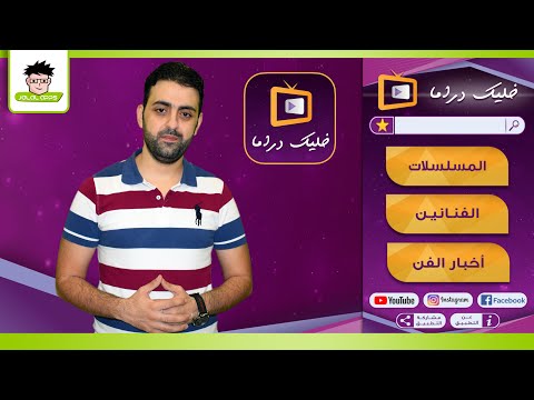 خليك دراما - مسلسلات وأفلام والكثير ‎ Video
