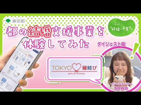 【体験編・ダイジェスト】東京都の結婚支援事業を体験してみた！