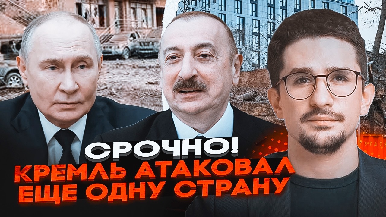 💥7 ХВИЛИН ТОМУ! росіяни АТАКУВАЛИ Азербайджан - ТРИ прильоти! ТЕРМІНОВА ЗАЯВ