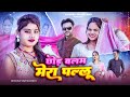 छोड़ बलम मेरा पल्लू Chhod Balam Mera Pallu Main To Jija Sang Jaungi 