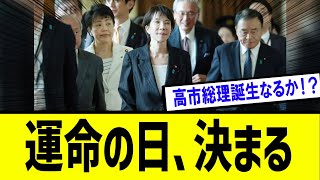 【衝撃】遂に運命の日　決まる・・・高市総理誕生なるか！？