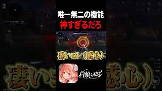 【白銀の城】この機能は全アクションソシャゲ実装しないか？ #白銀の城 #shorts