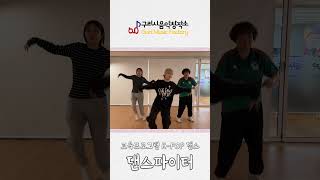 [홍보영상] 2025 구리시 음악창작소 교육프로그램, K-POP 댄스 배우기, 댄스파이터 이미지