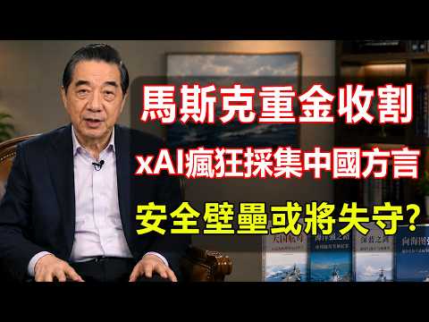 马斯克高薪收方言，AI攻破中国语言防线，安全壁壘或將失守?