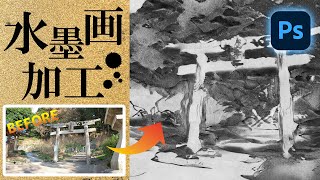 写真を水墨画風に加工する方法【Photoshop初心者講座】/ Photoshop tutorial