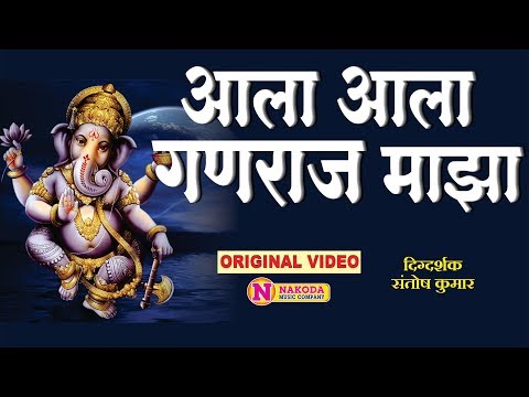 आला आला  माझा गणराज आला लिरिक्स