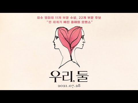 [우리, 둘] LOVE 예고편