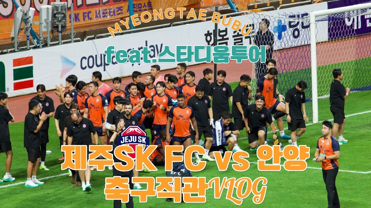 K리그1 23R 제주SK FC vs FC안양 | 축구직관VLOG