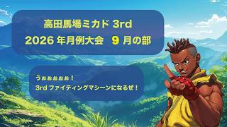【馬場】Street Fighter Ⅲ 3rd strike 月例大会　2026/9/05