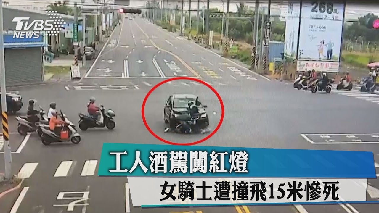 工人酒駕闖紅燈 女騎士遭撞飛15米慘死