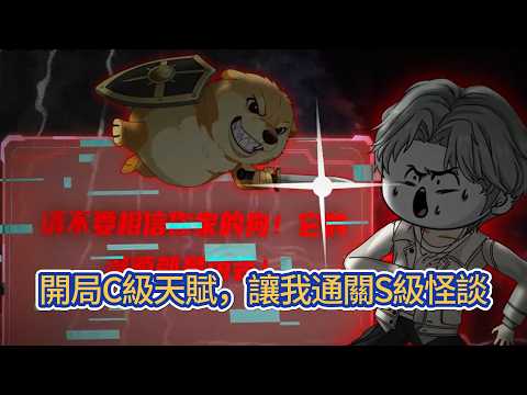 都市动画 | 《開局C級天賦，讓我通關S級怪談》規則怪談世界人人天賦逆天：時間回溯、無限推演、氣運無雙。非酋的他僅得 C 級天賦，卻要挑戰 S 級怪談，直呼離譜！#糖寶動畫