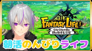【 ファンタジーライフ i  】朝活『気ままにでっかい大陸を散歩も良い』【 VTuber / 実況 】#vtuber　『ファンタジーライフ i グルグルの竜と時をぬすむ少女』