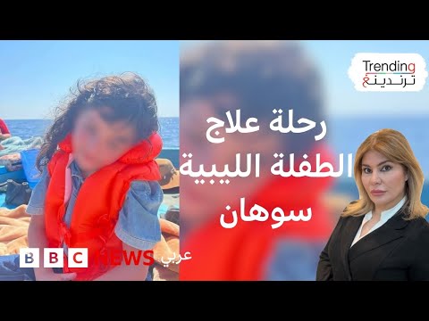 فيديو | الطفلة الليبية سوهان أبو السعود تفر عبر قارب هجرة بحثا عن علاج لمرضها النادر