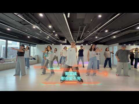 郭富城 - 對你愛不完 / 小華老師 (週四:逆齡跳舞班) Choreography / 初級跳舞課