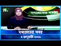 মধ্যরাতের খবর Moddho Rater Khobor 4 January 2026 NTV Latest News Update
