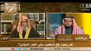 2133 - هل يجوز رفع شكوى على الجار المؤذي؟