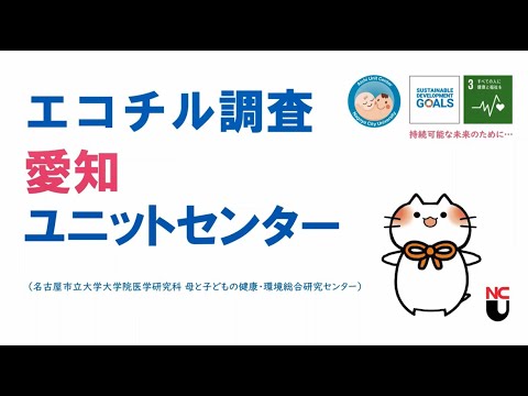 人文学科 エコチル調査愛知ユニットセンター紹介動画