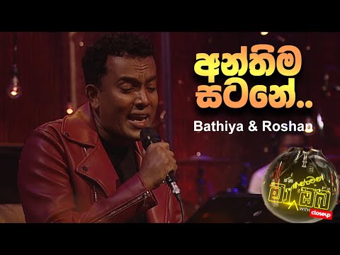 Ma Nowana Oba | Bathiya & Roshan - Anthima Satana