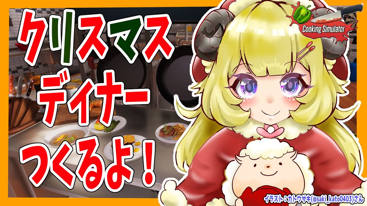 【Cooking Simulator】クリスマスディナー作るよ🎄【角巻わため/ホロライブ４期生】