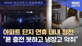 "연휴 앗아간 아파트 정전"‥ 일상 회복 언제쯤? (2026.05.04/뉴스데스크/대전MBC)