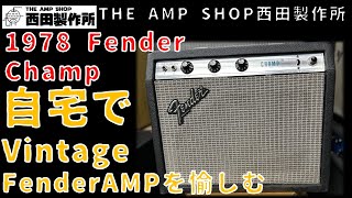 【試奏動画〜売約済】お手軽にVintage Fender AMPを愉しめる1台　78年製FenderChampのご紹介【SOLD】