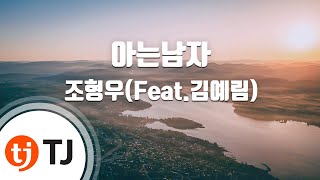 Someone I Know 아는남자_Cho Hyung Woo( Feat.Lim Kim) 조형우(Feat.김예림)