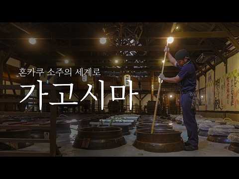 혼카쿠 소주의 세계로 — 가고시마