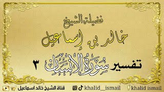 صورة تفسير سورة الإنسان ٣ - فضيلة الشيخ خالد إسماعيل