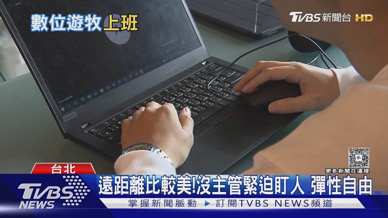 可以遠距工作嗎？新世代上班族   渴望自由不想被辦公室綁架