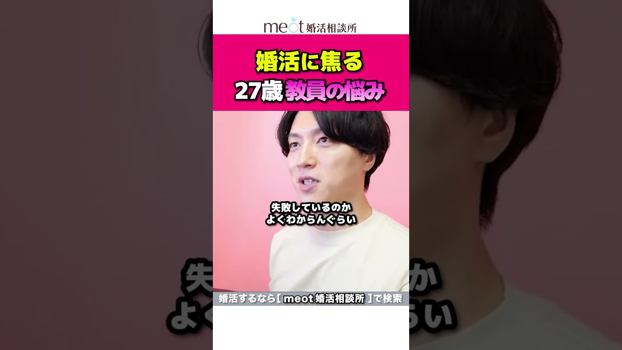 婚活に焦る、教員のリアルな悩み