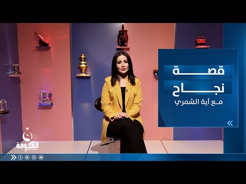 شاهد بالفيديو.. لم تكن الظروف عائقا أمامهم وواصلوا الكفاح حتى بلغوا عتبات النجاح | قصة نجاح مع آية الشمري