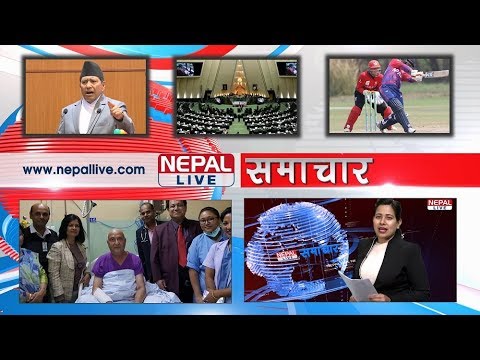 नेपाल लाइभ समाचार २०७६-११-२१| Nepal live News 04 March 2020