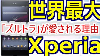 【めいケータイ博物館】世界最大のXperia「ズルトラ」が愛され続ける理由【Xperia Z Ultra】