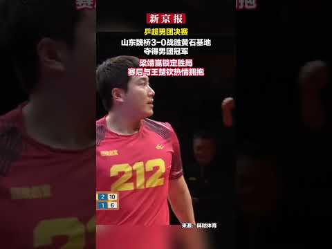 乒超男团决赛 山东魏桥3-0战胜黄石基地 夺得男团冠军 梁靖崑锁定胜局 赛后与王楚钦热情拥抱