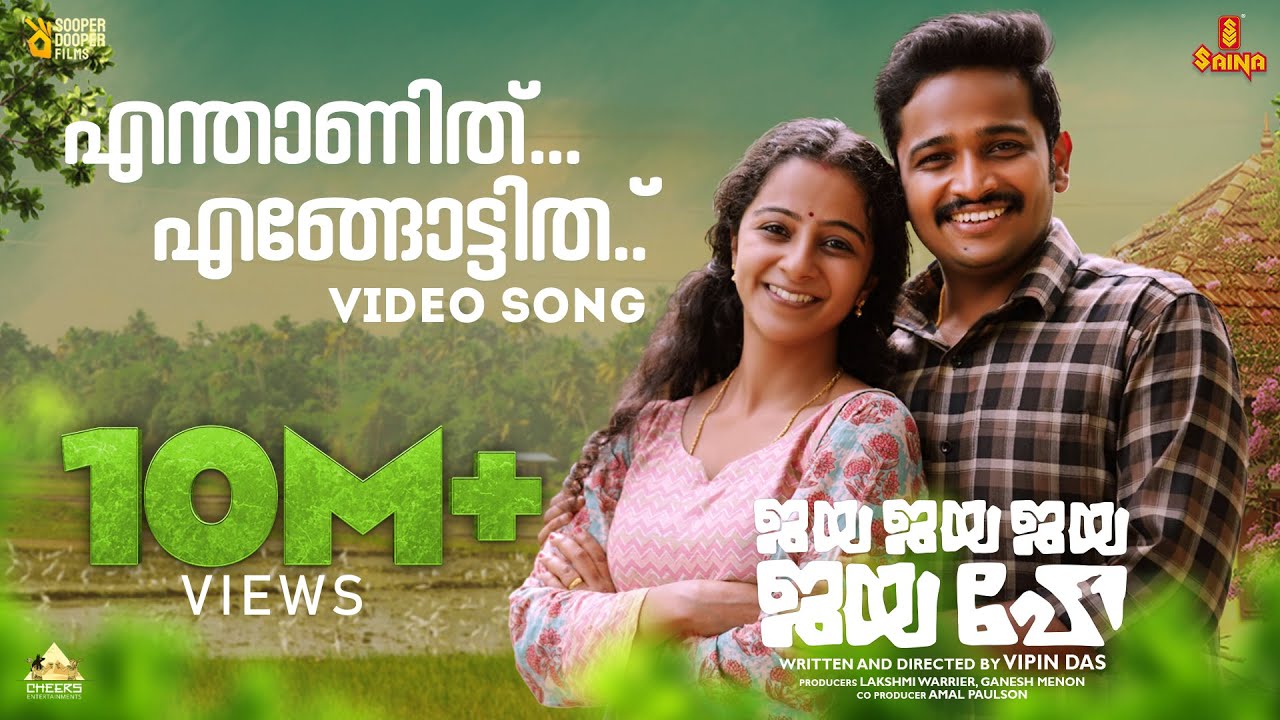 Enthanithu Engottithu Song Lyrics | Jaya Jaya Jaya Jaya Hey (2022) Enthanithu Engottithu Song Lyrics | Jaya Jaya Jaya Jaya Hey (2022)