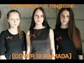 Мультикейс - О той весне (cover by КаМаДа) 