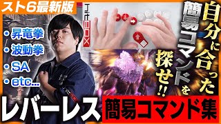 最新版レバーレス簡易コマンドまとめ！自分に合った裏技を見つけろ！【スト6】
