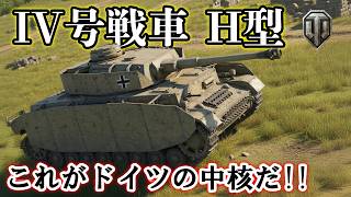 【WoT】見よ！これがドイツの中核だ!! Ⅳ号戦車の決定版『Ⅳ号戦車 H型』で出撃！！【World of Tanks】