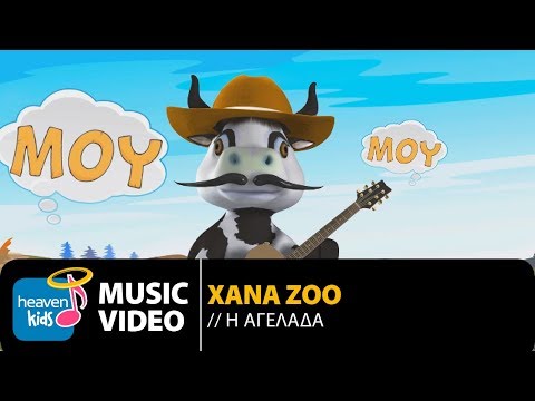XANA ZOO - Η ΑΓΕΛΑΔΑ | H AGELADA (OFFICIAL Video Clip) [HD]