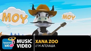 XANA ZOO - Η ΑΓΕΛΑΔΑ | H AGELADA (OFFICIAL Video Clip) [HD]
