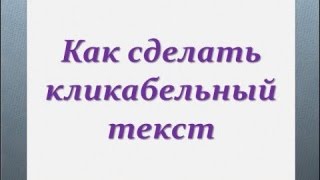Как создать кликабельный текст Вконтакте?