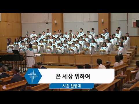 [26.07.26] 시온 찬양대 - 온 세상 위하여 대표이미지