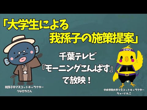 現代教養学科 「大学生による我孫子の施策提案」　千葉テレビ『モーニングこんぱす』で放映！