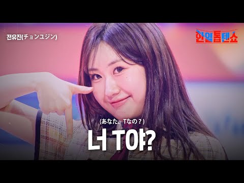 전유진(チョンユジン) - 너 T야(あなた、Tなの)｜한일톱텐쇼 52회