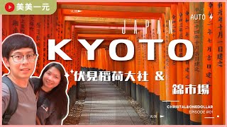 【2024日本京阪】ep.1睽違九年的跟團行！京都伏見稻荷大社 “千本鳥居”超壯觀！狐狸御守超卡哇伊～錦市場擁有400年歷史的海鮮匯集地！第一次坐安全門手足無措？！｜美美一元 Japan Kansai