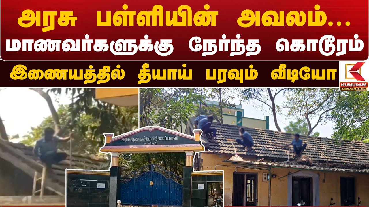 அரசு பள்ளியின் அவலம்... மாணவர்களுக்கு நேர்ந்த கொடூரம் - தீயாய் பரவும் வீடியோ