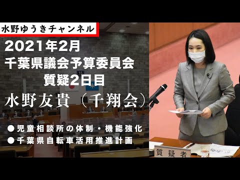 国際関係学科 【2021年2月定例千葉県議会・予算委員会 水野ゆうき質疑2日目】児童相談所の体制強化/自転車活用推進計画
