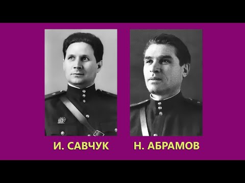 "Смуглянка" - Н.Абрамов, И.Савчук и Ансамбль им. Александрова (1953)