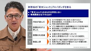 骨太ショックは財務省のプロパガンダだ！