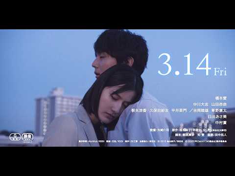 橋本愛＆中川大志、“バカ”男との10年に渡る恋愛模様！山田杏奈、臼田あさ美、中村蒼ら出演が決定！